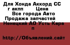 Для Хонда Аккорд СС7 1994г акпп 2,0 › Цена ­ 15 000 - Все города Авто » Продажа запчастей   . Ненецкий АО,Усть-Кара п.